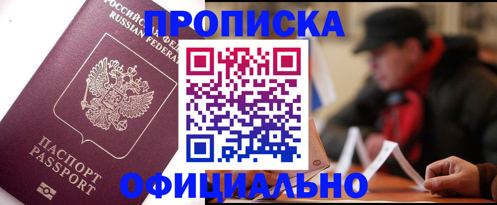 прописка в Заволжске